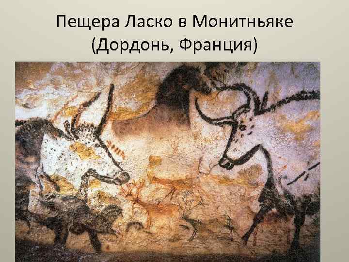 Пещера Ласко в Монитньяке (Дордонь, Франция) 