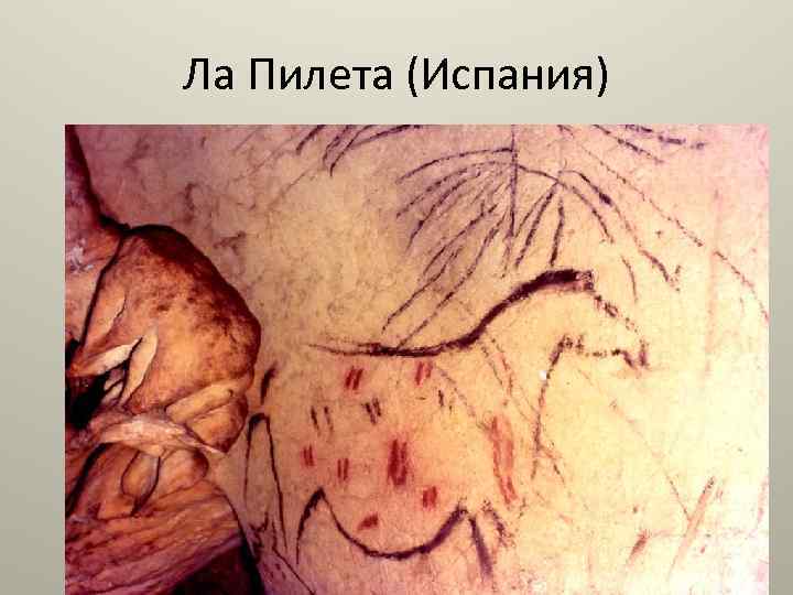 Ла Пилета (Испания) 