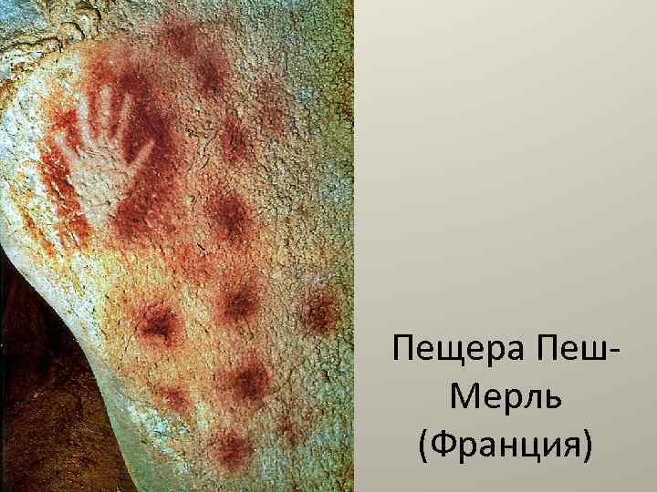 Пещера Пеш. Мерль (Франция) 