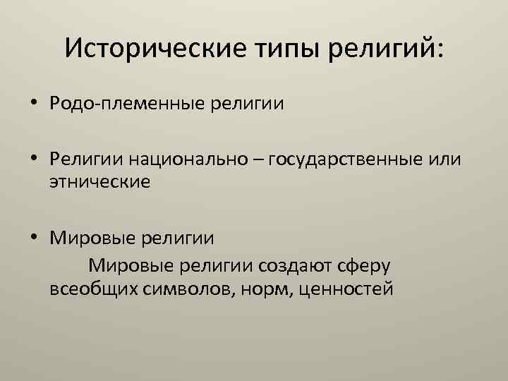 Исторические типы религий: • Родо-племенные религии • Религии национально – государственные или этнические •