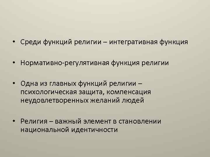  • Среди функций религии – интегративная функция • Нормативно-регулятивная функция религии • Одна