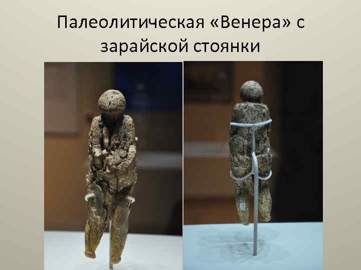 Палеолитическая «Венера» с зарайской стоянки 