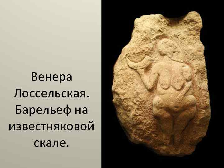 Венера Лоссельская. Барельеф на известняковой скале. 