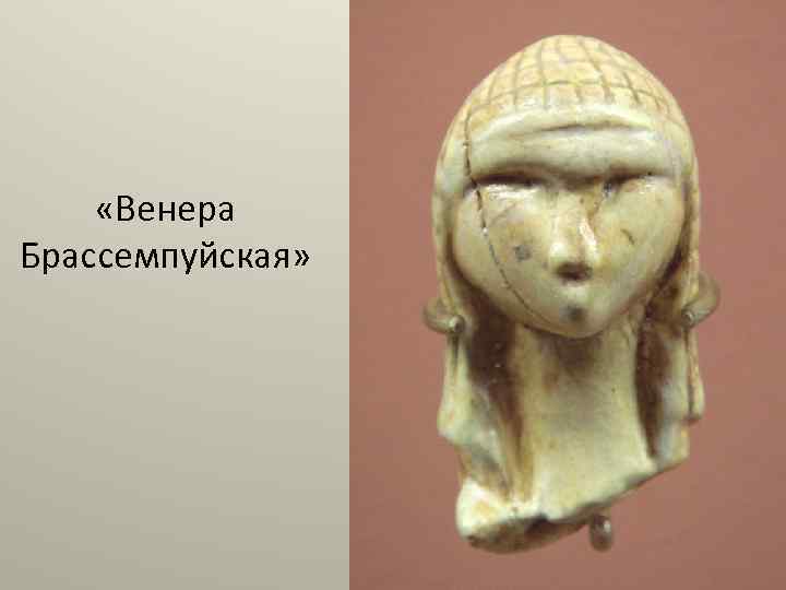  «Венера Брассемпуйская» 