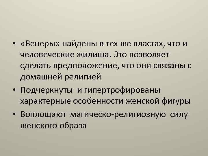  • «Венеры» найдены в тех же пластах, что и человеческие жилища. Это позволяет