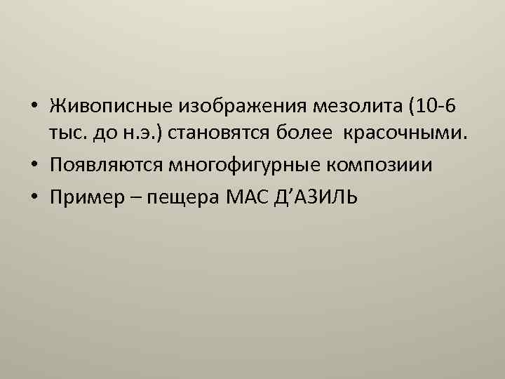  • Живописные изображения мезолита (10 -6 тыс. до н. э. ) становятся более