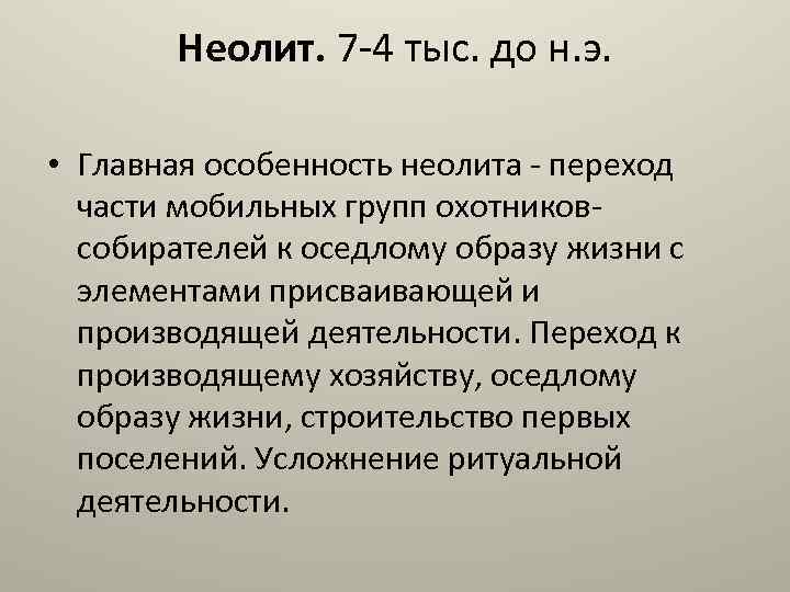 Неолит. 7 -4 тыс. до н. э. • Главная особенность неолита - переход части
