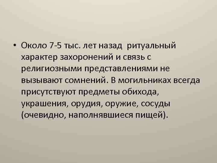  • Около 7 -5 тыс. лет назад ритуальный характер захоронений и связь с