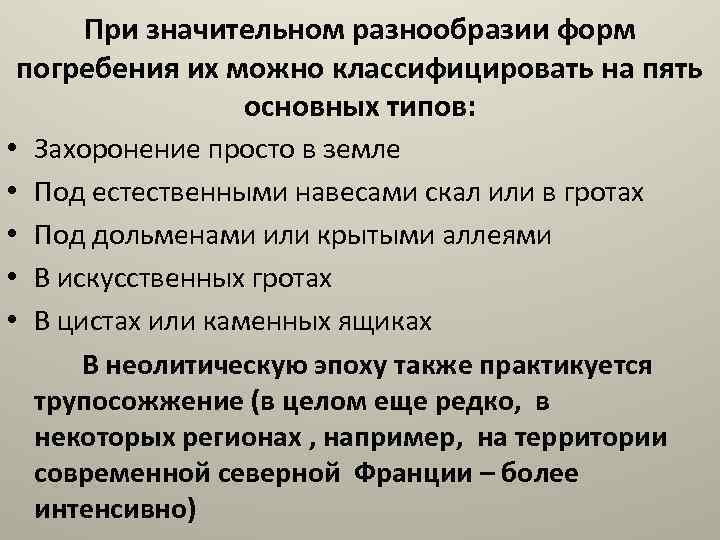 При значительном разнообразии форм погребения их можно классифицировать на пять основных типов: • Захоронение