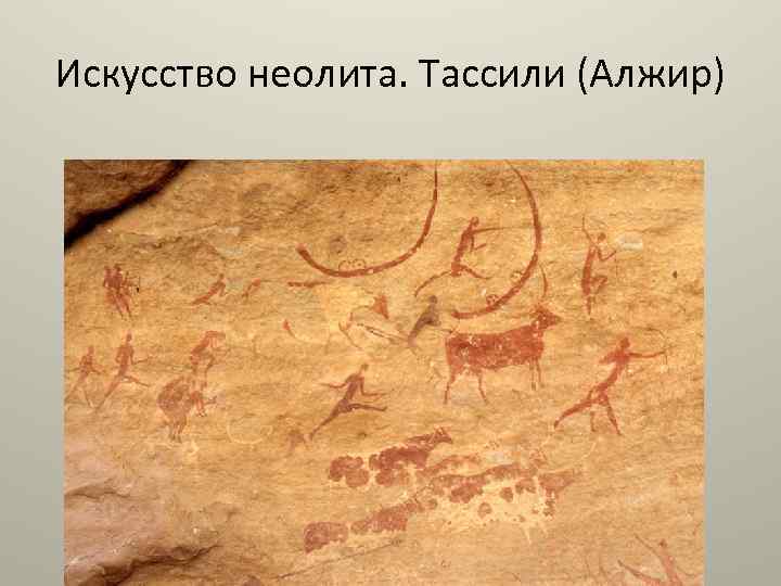 Искусство неолита. Тассили (Алжир) 