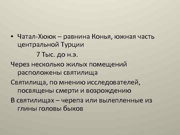  • Чатал-Хююк – равнина Конья, южная часть центральной Турции 7 Тыс. до н.