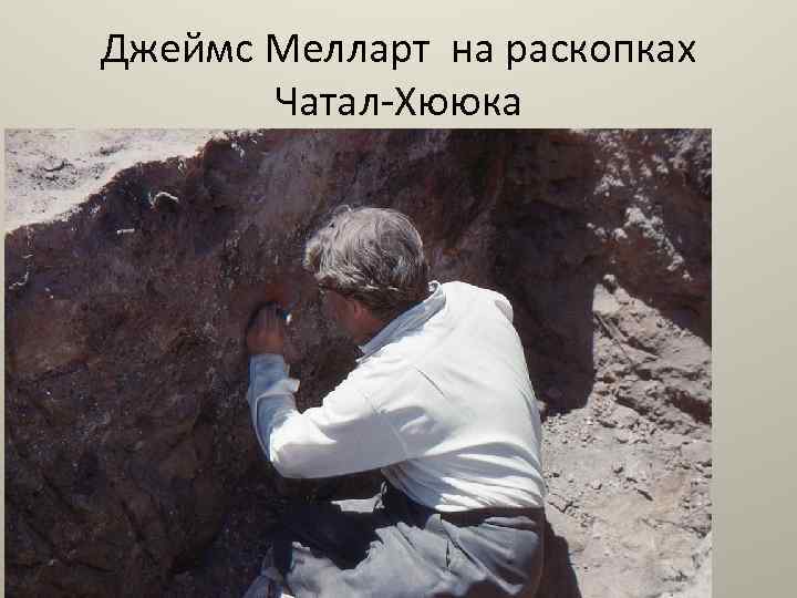Джеймс Мелларт на раскопках Чатал-Хююка 