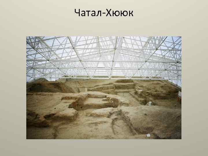 Чатал-Хююк 