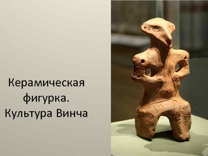 Керамическая фигурка. Культура Винча 
