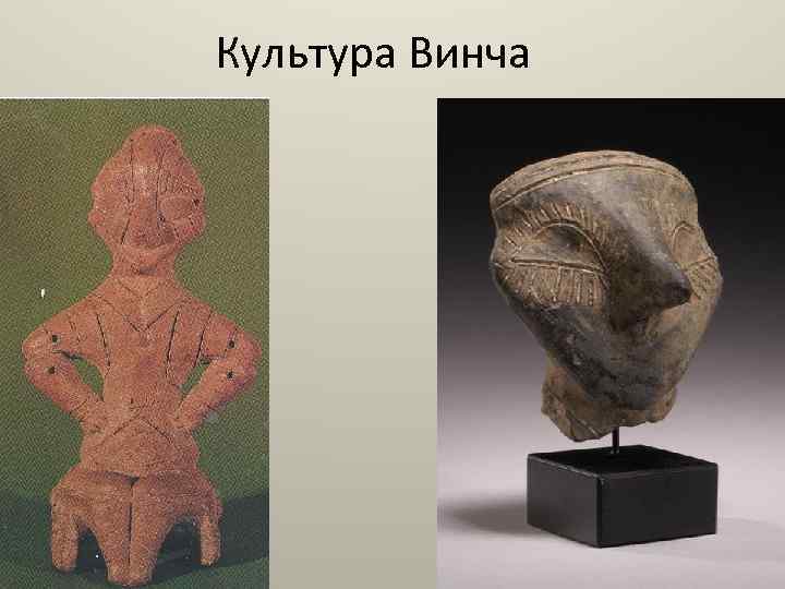 Культура Винча 