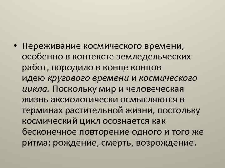  • Переживание космического времени, особенно в контексте земледельческих работ, породило в конце концов