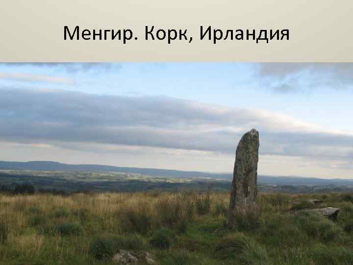 Менгир. Корк, Ирландия 