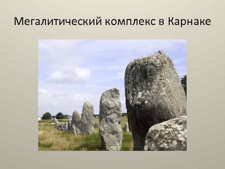 Мегалитический комплекс в Карнаке 