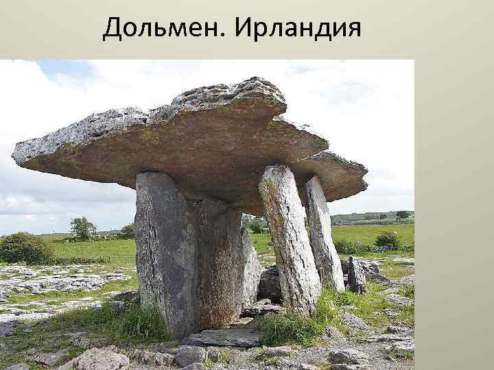 Дольмен. Ирландия 