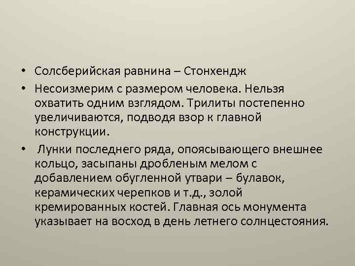  • Солсберийская равнина – Стонхендж • Несоизмерим с размером человека. Нельзя охватить одним