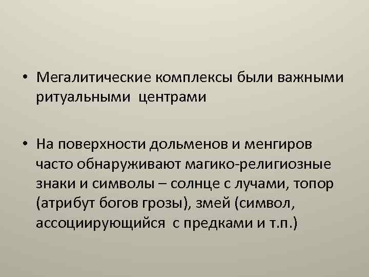  • Мегалитические комплексы были важными ритуальными центрами • На поверхности дольменов и менгиров