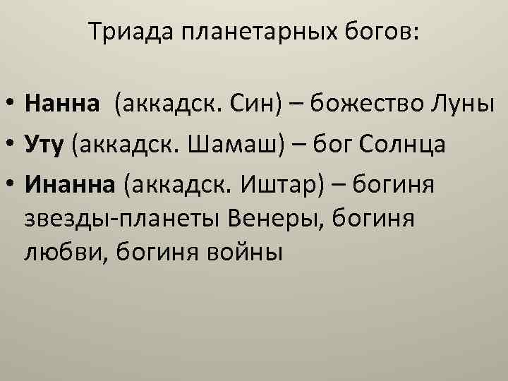 Триада планетарных богов: • Нанна (аккадск. Син) – божество Луны • Уту (аккадск. Шамаш)