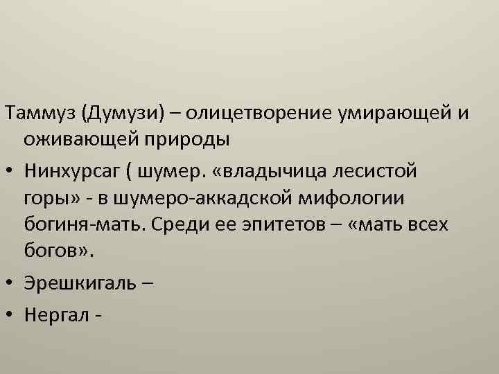 Таммуз (Думузи) – олицетворение умирающей и оживающей природы • Нинхурсаг ( шумер. «владычица лесистой