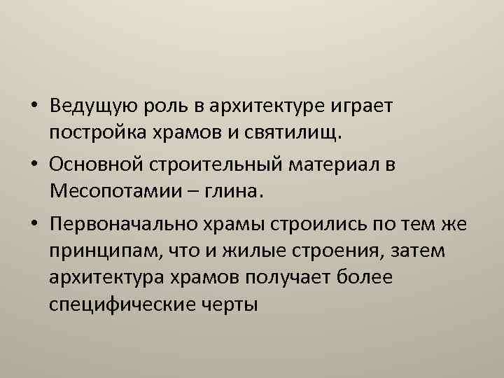  • Ведущую роль в архитектуре играет постройка храмов и святилищ. • Основной строительный