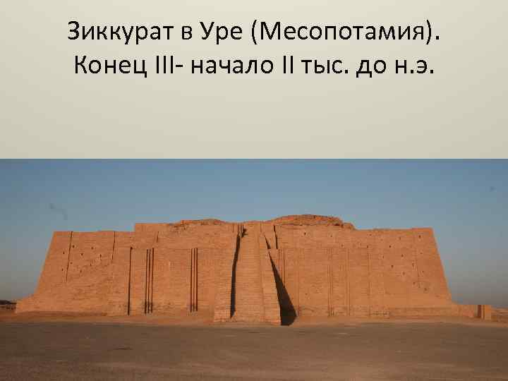 Зиккурат в Уре (Месопотамия). Конец III- начало II тыс. до н. э. 