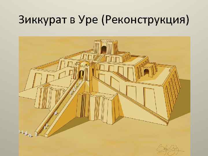 Зиккурат в Уре (Реконструкция) 