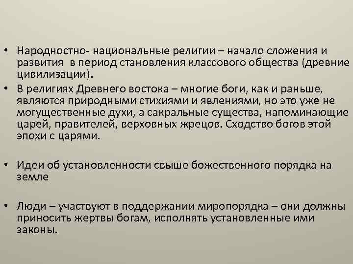  • Народностно- национальные религии – начало сложения и развития в период становления классового