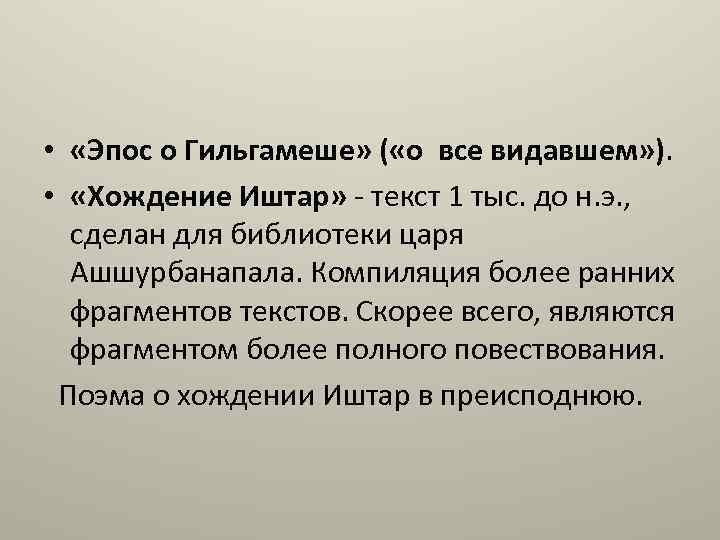  • «Эпос о Гильгамеше» ( «о все видавшем» ). • «Хождение Иштар» -