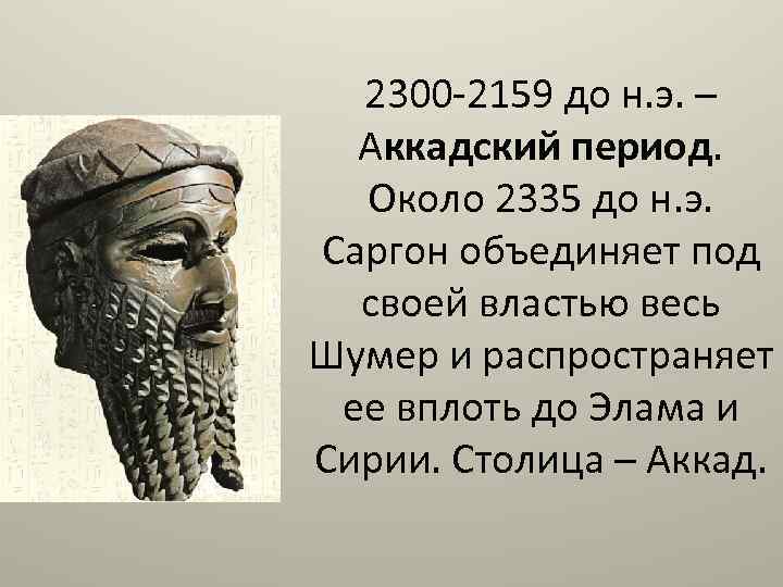 2300 -2159 до н. э. – Аккадский период. Около 2335 до н. э. Саргон