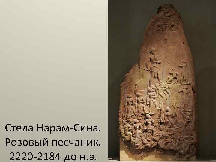 Стела Нарам-Сина. Розовый песчаник. 2220 -2184 до н. э. 