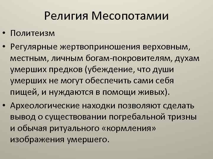 Религия Месопотамии • Политеизм • Регулярные жертвоприношения верховным, местным, личным богам-покровителям, духам умерших предков