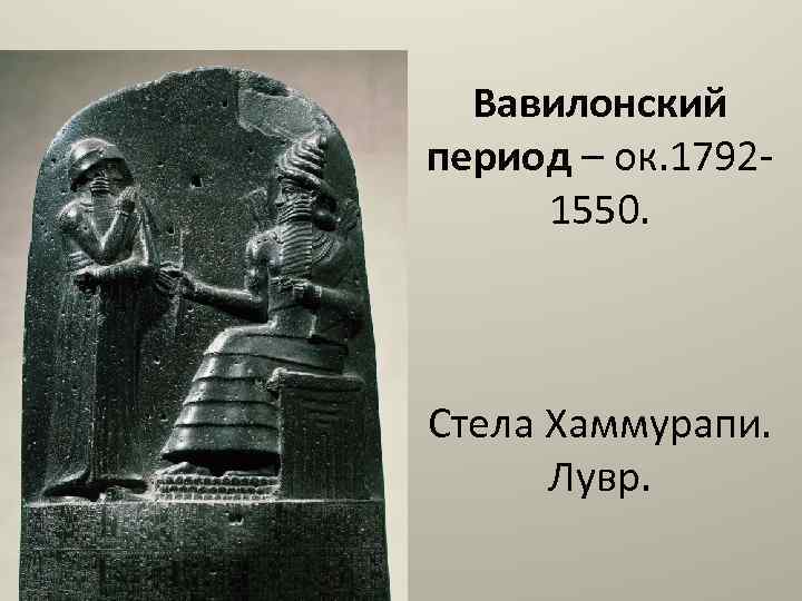 Хаммурапи часто изображали рядом с богами. Верхняя часть столба с текстом законов Хаммурапи. Законы Хаммурапи б.а. Тураев книга. Молящийся Хаммурапи. Жена Хаммурапи.