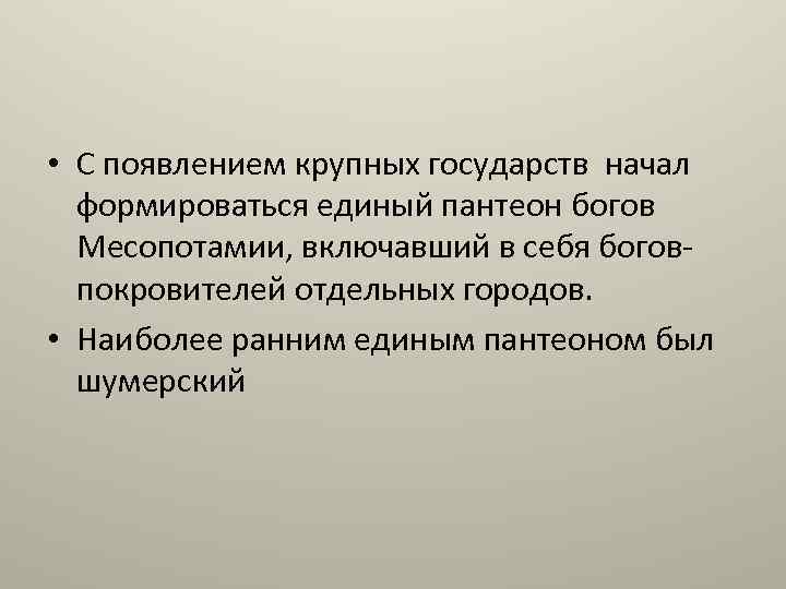  • С появлением крупных государств начал формироваться единый пантеон богов Месопотамии, включавший в