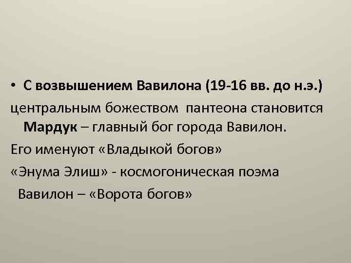  • С возвышением Вавилона (19 -16 вв. до н. э. ) центральным божеством