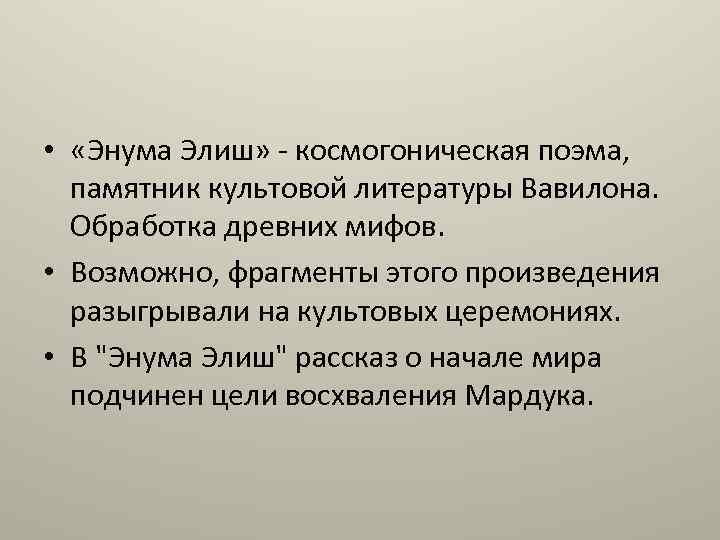  • «Энума Элиш» - космогоническая поэма, памятник культовой литературы Вавилона. Обработка древних мифов.