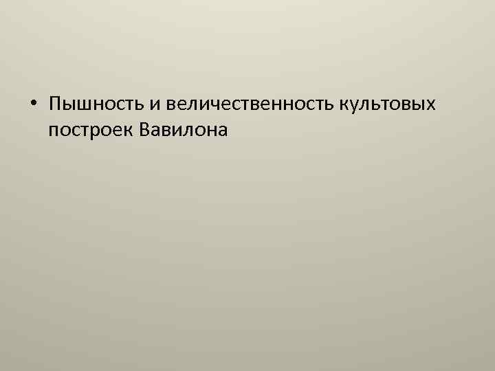  • Пышность и величественность культовых построек Вавилона 