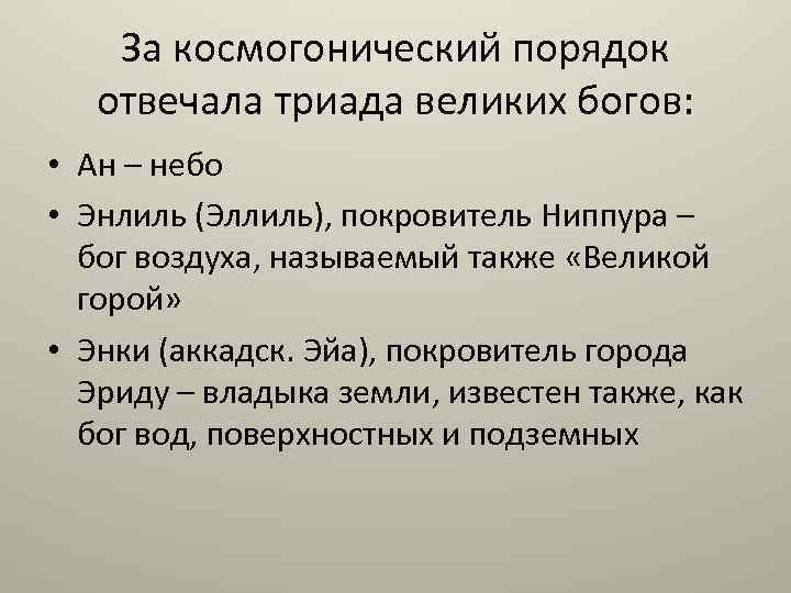 За космогонический порядок отвечала триада великих богов: • Ан – небо • Энлиль (Эллиль),