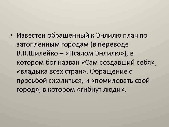  • Известен обращенный к Энлилю плач по затопленным городам (в переводе В. К.