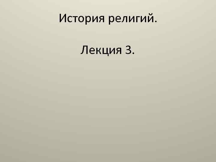 История религий. Лекция 3. 