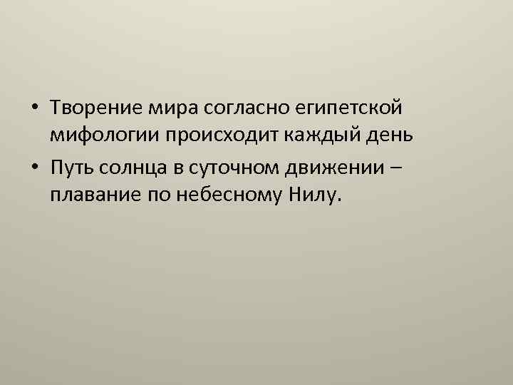  • Творение мира согласно египетской мифологии происходит каждый день • Путь солнца в