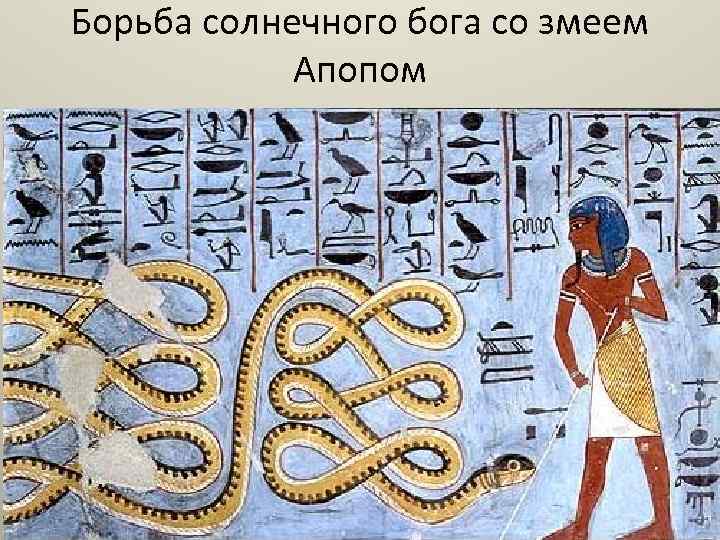 Борьба солнечного бога со змеем Апопом 