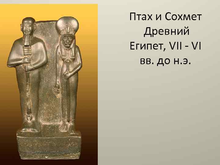 Птах и Сохмет Древний Египет, VII - VI вв. до н. э. 