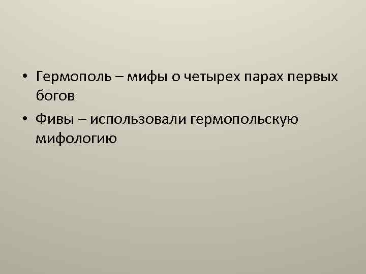  • Гермополь – мифы о четырех парах первых богов • Фивы – использовали
