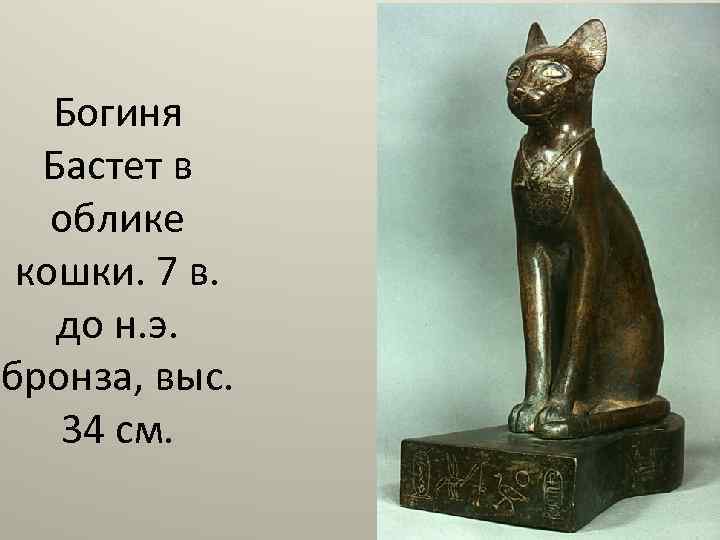 Богиня Бастет в облике кошки. 7 в. до н. э. бронза, выс. 34 см.