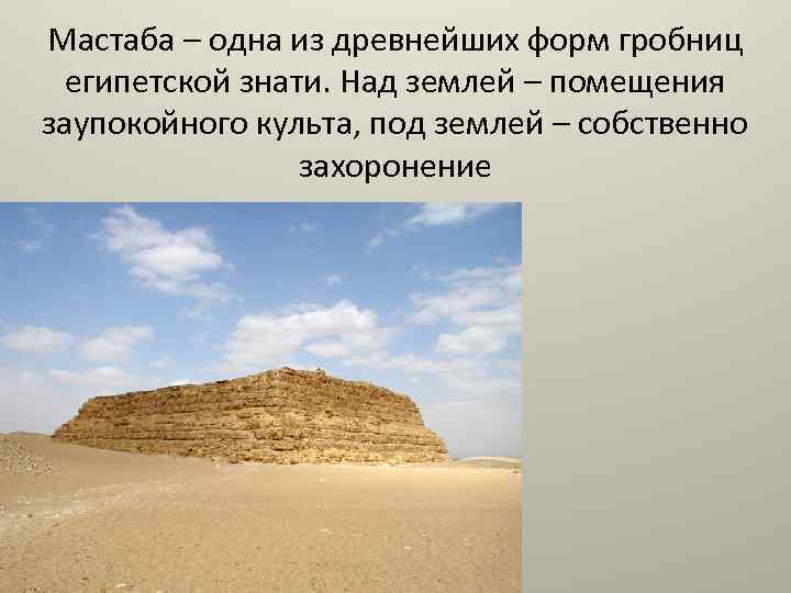 Мастаба – одна из древнейших форм гробниц египетской знати. Над землей – помещения заупокойного