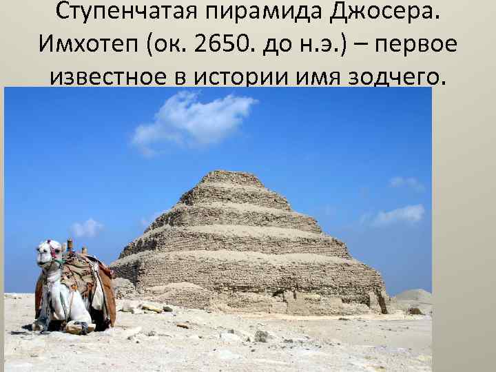Ступенчатая пирамида Джосера. Имхотеп (ок. 2650. до н. э. ) – первое известное в